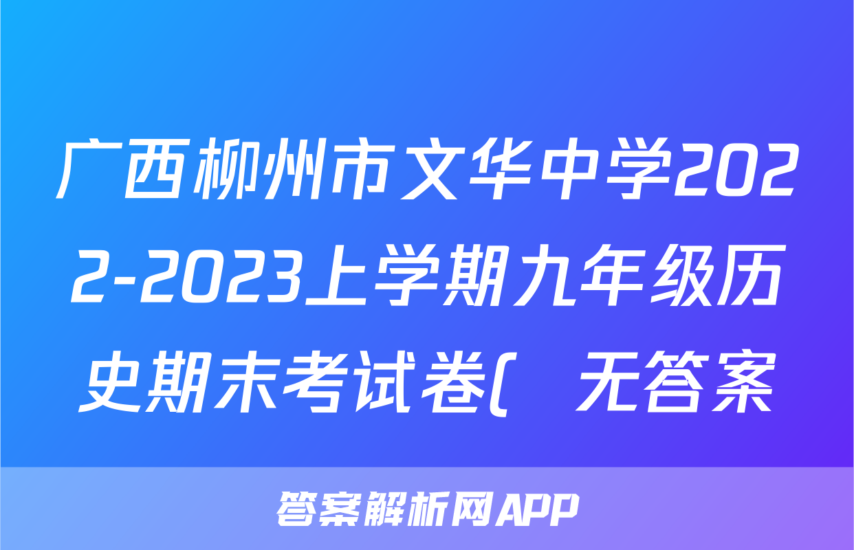 广西柳州市文华中学2022-2023上学期九年级历史期末考试卷(  无答案)考试试卷